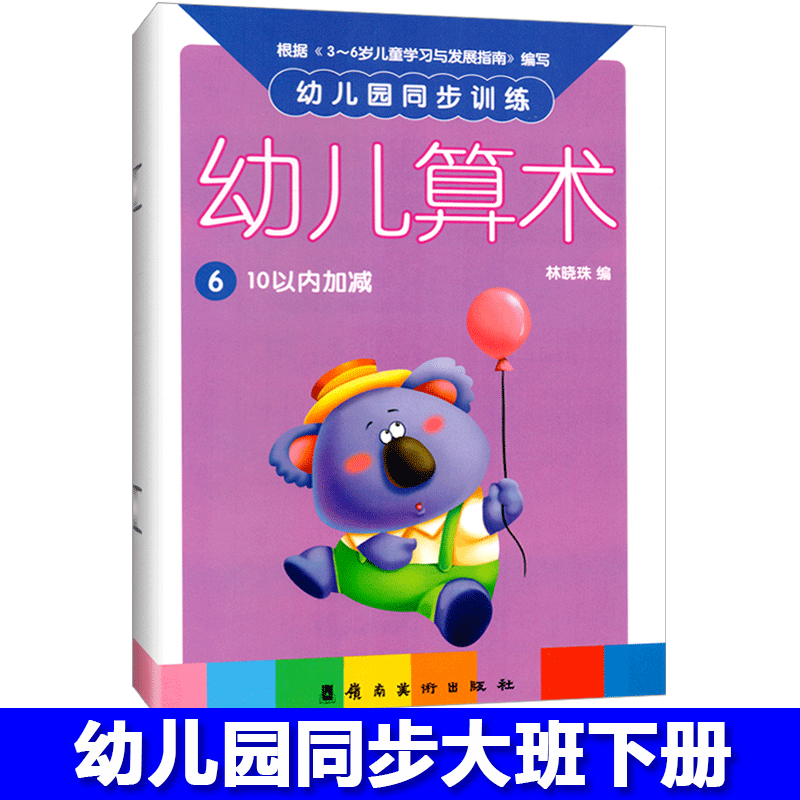 幼儿算术6大班下册10以内加减法数字描红心算口算天天练习册幼儿园同步训练教材数学课本幼小衔接入学准备3-6岁儿童早教启蒙图书籍