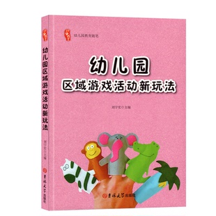 研修书系幼儿园培训资源库幼儿园区域游戏活动新玩法幼儿园区域活动现场指导艺术幼儿教学指导幼儿园区域环境布置理论参考指导资料