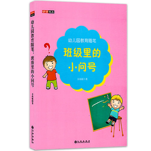 研学书系幼儿园培训资源库幼儿园教育实践班级里的小教材幼儿园老师问号教育理论随笔参考资料幼师专业实习生上岗职业技能书工具书