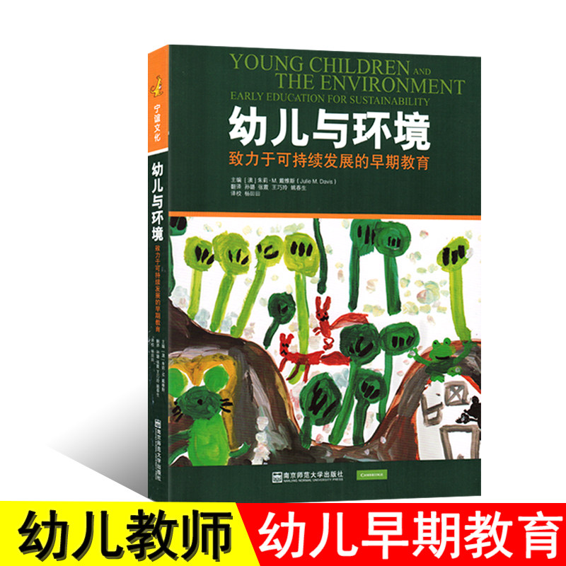 幼儿与环境致力于可持续发展的早期教育南京师范大学出版社教师指导儿童早教园长教师培训教材幼师专业类考试考编制学前用书籍