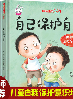 儿童安全自救360精装硬壳绘本