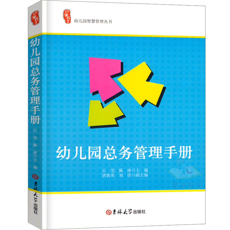 研修书系幼儿园总务管理手册园长教师管理活动指导案例幼教幼师学前教育基础知识招聘专业类考试考编制用书籍3到6岁发展指南