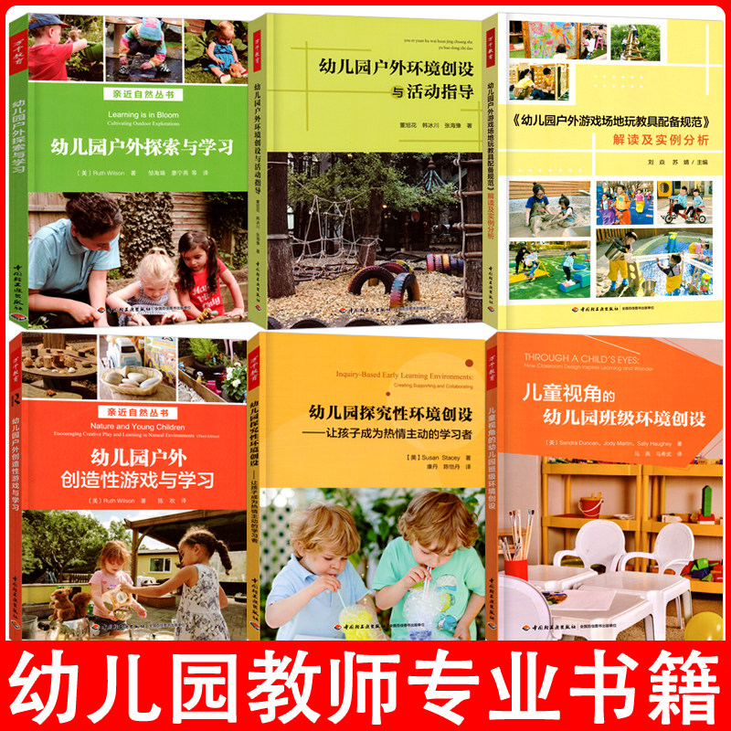 全套7册万千教育幼儿园户外环境创设与活动指导与学习儿童教案体育游戏幼师山香招聘用书籍学前幼教教师专业类3到6岁发展指南教材