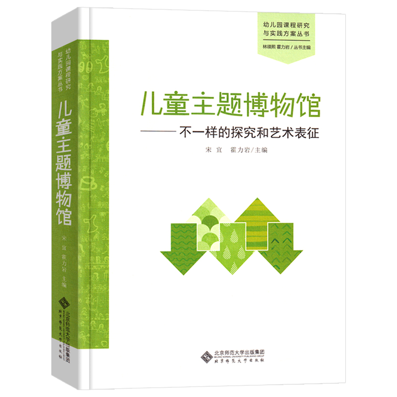 儿童主题博物馆：不一样的探究和艺术表征 幼儿园课程研究与实践方案丛书 幼儿园教师幼师课程实践工作指导 北京师范大学出版社