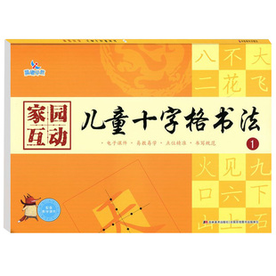 儿童十字格书法1家园互动配课件硬笔写字笔顺描红练习册幼儿启蒙晨曦早教教材幼儿园宝宝入门幼小衔接练字帖训练临摹中班大班学前
