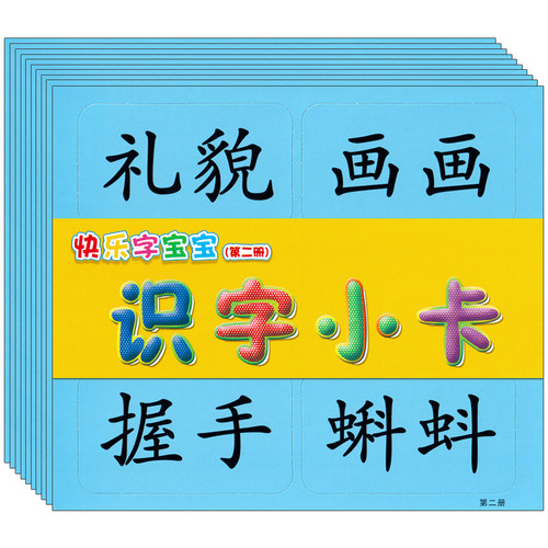 快乐字宝宝2第二册小班下册小字卡生词卡片组词造句课本教具幼儿园教材3-6岁儿童早教启蒙阅读识字语言描红小学入学准备教师用书籍