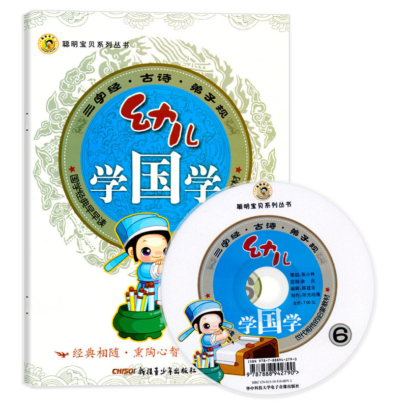 幼儿学国学6大班下册附光碟DVD幼儿园教材课程本用书三字经古诗小大规语文言开发阅读识字弟子早教启蒙3456岁童籍聪明宝贝系列丛书