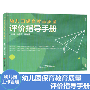 幼儿园保育教育质量评价指导手册系统操作手册机构班级条目托育管理规范保育指导大纲教师教育园长管理指导专业用书籍