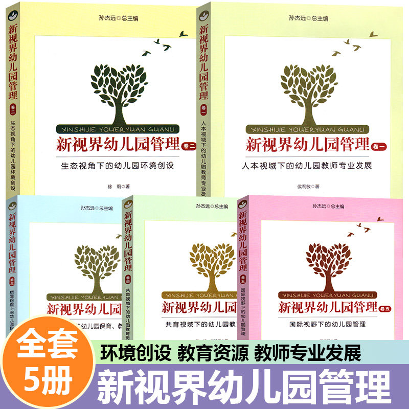 新视界幼儿园管理全套五册人本视域下的幼儿园教师专业发展生态视角下册幼儿园环境创设质量前提下的幼儿园保育教育与游戏教育专业