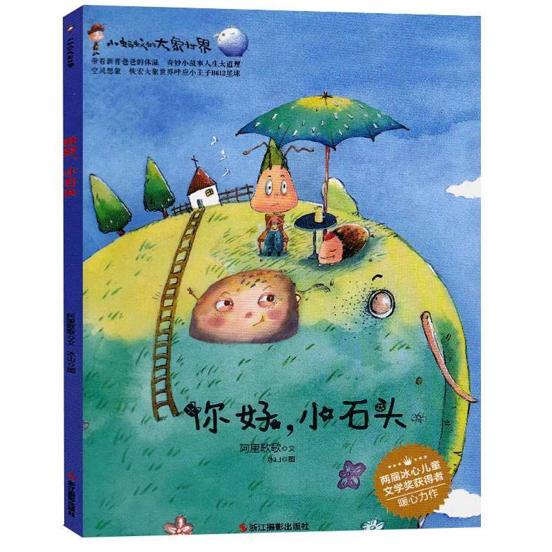 你好小石头小蚂蚁的大象幼儿园系列注音版世界硬壳绘本阅读获奖宝睡前童话故事启蒙皮精装畅销教育美国引进亲子图画3456岁物用书籍