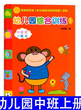 幼儿园综合训练1中班上册语言阅读幼儿算术练习册练习题作业数学口算语文识字描红书本宝宝学习启蒙4学前3-6岁5儿童用书籍整合教材