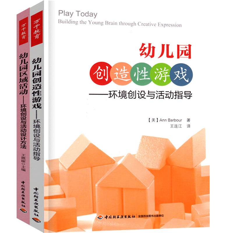 全套2册万千教育幼儿园创造性游戏环境创设与活动指导区域活动设计方法有效实施幼师老师教案用书籍园长管理教研专业招聘学前教师