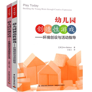 全套2册万千教育幼儿园创造性游戏环境创设与活动指导区域活动设计方法有效实施幼师老师教案用书籍园长管理教研专业招聘学前教师