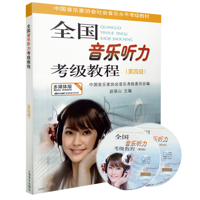 上海音乐出版全国音乐听力考级教程第四级附2张CD音乐听力考级中国音乐家协会音乐考级委员会教材视唱练耳基础教程书乐理知识基础