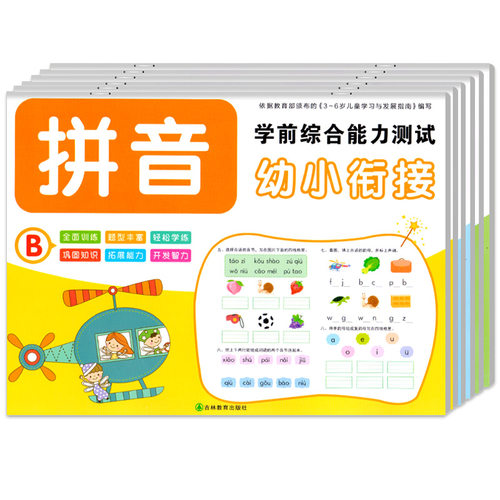 幼小衔接学前综合能力测试卷 彩图版全套6册