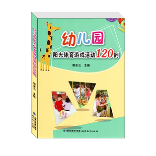 幼儿园阳光体育游戏活动120例幼儿园小中大班户外大型和室内区域体育活动游戏设计方案幼儿教师指导教参教辅用书教师教案教研书籍