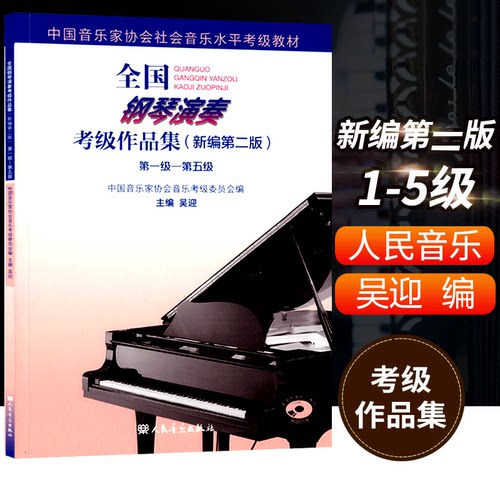 全国钢琴演奏考级作品集新编第二版第1-5级
