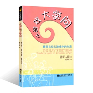 小游戏大学问教师在幼儿游戏中的作用园长管理活动设计案例幼教幼师学前教育基础知识招聘专业类考试考编制用书籍南京师范大学
