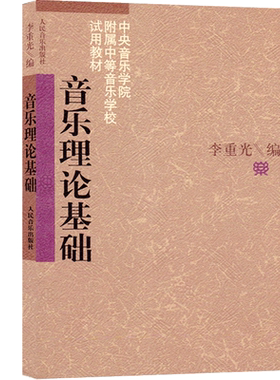音乐理论基础中央学院教材教程钢琴英皇自学李重光崇专题训练通用视唱练耳趣味五线谱乐理乐谱儿童少儿入门弹儿歌学考级知识用书籍