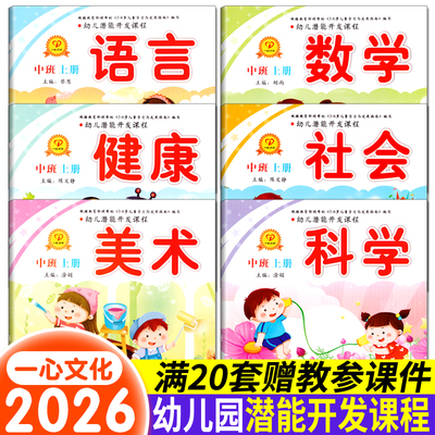 幼儿潜能开发课程中班上册