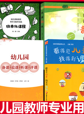 4册幼儿园备课看得见班本化