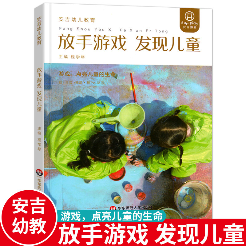 放手游戏 发现儿童 游戏点亮儿童的生命 安吉幼儿教育模式丛书 程学琴 安吉幼儿课程幼儿教师儿童游戏课程 华东师范大学出版社