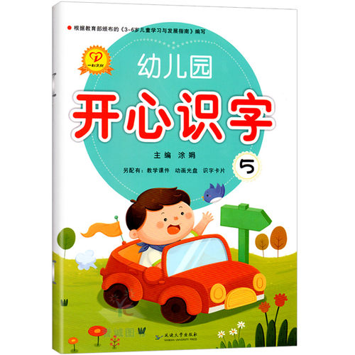 一心文化幼儿园开心识字5大班上册附字卡启蒙阅读拼音宝宝看图描红认字教材语文课本语言开发汉字入门益智4早教3-6岁5儿童用书籍