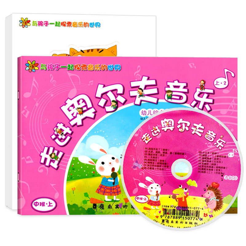 走进奥尔夫音乐中班上册秋季第一学期配伴奏CD光碟教具卡片早教启蒙兴趣少儿童艺术培训班教师参书备课幼儿园课程本教材科用书籍