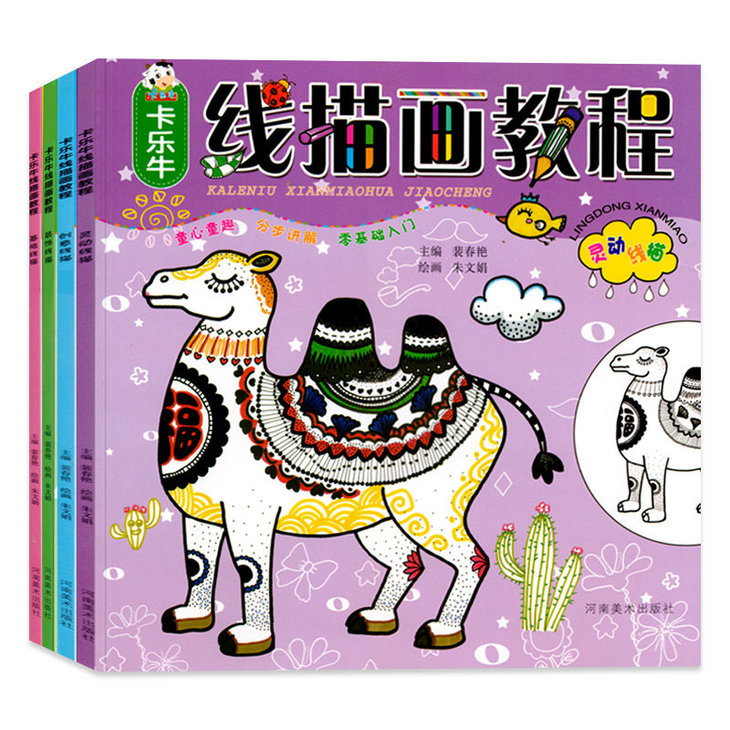 全4册线描画教程卡乐牛创意分步讲解装饰零基础入门水彩笔涂色早教启蒙画画本绘画书3-6-12岁5小学生儿童7油画8铅笔美术培训教材