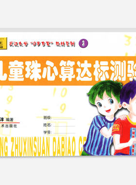 儿童珠心算达标测验3算盘算术教程加减乘除法数学宝宝早教启蒙一年级试卷3-6岁练习题课外兴趣班小学生幼儿园课程本教材科用书籍