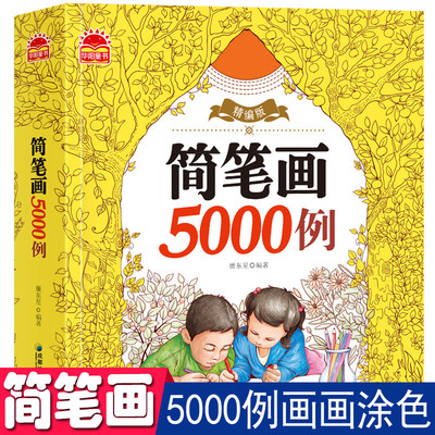 简笔画5000例绘画画入门零基础人物动植物风景3-6-7岁儿童启蒙训练创意卡通涂鸦填色幼儿园手绘本艺术课程中小学生美术教程用书籍