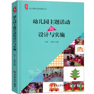 幼儿园主题活动的设计与实施案例研修说课教师教研指导幼教幼师学前教育工作规程纲要老师专业类纲要用书籍3到6岁发展指南书系