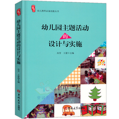 幼儿园主题活动的设计与实施案例研修说课教师教研指导幼教幼师学前教育工作规程纲要老师专业类纲要用书籍3到6岁发展指南书系