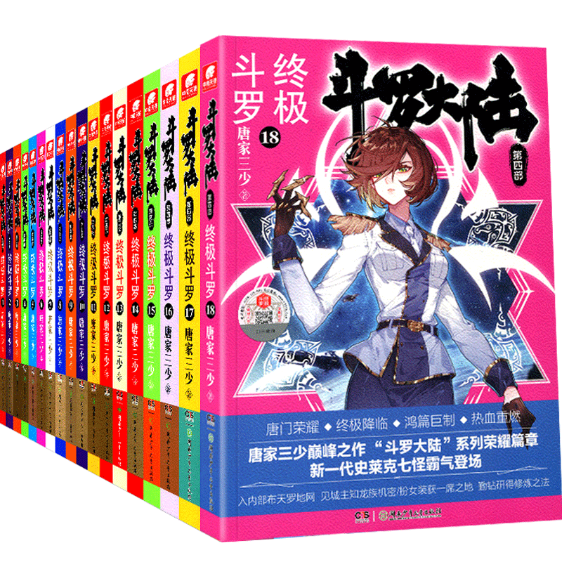 全套18册斗罗大陆第四部小说 唐家三少斗罗大陆4终极斗罗昊天锤玄幻小说绝世唐门龙王传说系列书籍 湖南少年儿童出版社