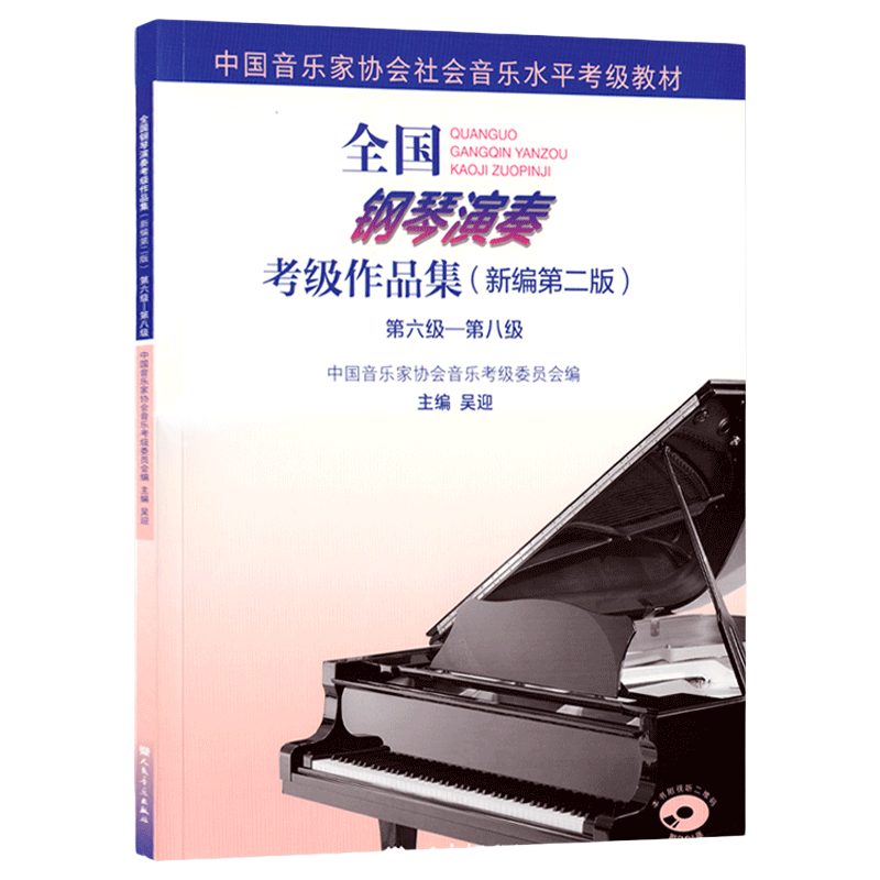 全国钢琴演奏考级作品集新编第二版第六6-8八级中国音乐家协会社会水平音协基础1教程2021简易基本谱拜厄哈农视奏进阶知识5乐理4