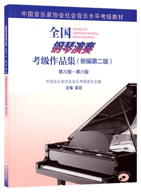 全国钢琴演奏考级作品集新编第二版第六6-8八级中国音乐家协会社会水平音协基础1教程2021简易基本谱拜厄哈农视奏进阶知识5乐理4