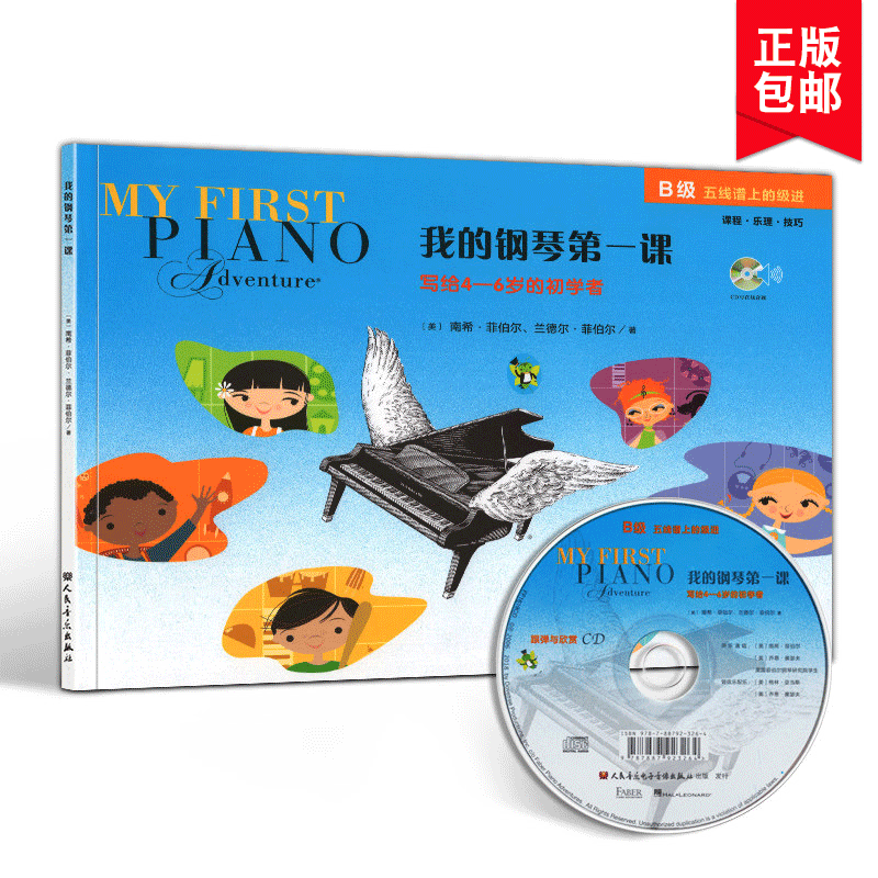 我的钢琴第一课B级五线谱上的级进配CD光盘伴奏菲伯尔钢琴之旅系列为4-6岁的初学者而作音乐入门基础乐谱培训班课程本教材科用书籍