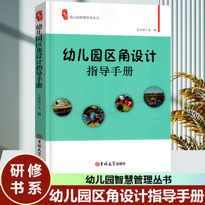 研修幼师幼儿园智慧管理丛书幼儿园区角设计指导手册书系老师育儿管理培训指导教材教育理论园长专业实习生上岗职业用书籍