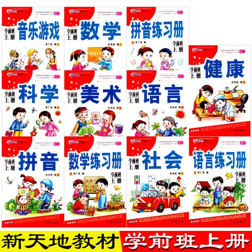新天地素质教育学前班上册幼小