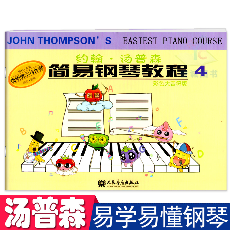 约翰汤普森简易钢琴教程4彩色版配扫码视频教学小汤乐理儿童基础用书籍幼儿园宝宝早教启蒙教材考级谱培训班零基础自学5入门3-6岁7