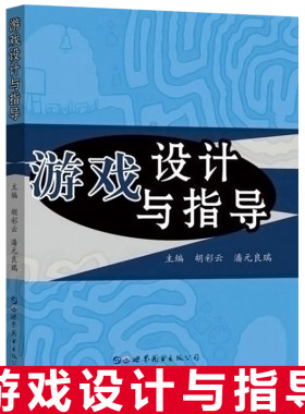 游戏设计指导彩云潘元良瑞主编