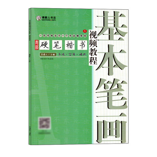 河南美术青藤硬笔楷书视频教程基本笔画铅钢笔硬笔楷书笔画练习基础训练技法图解临摹字帖小学生零基础入门教学培训机构教材用书籍