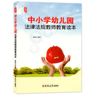 研修书系中小学幼儿园法律法规教师教育读本园长管理案例指导学前幼教幼师基础知识招聘专业类考试考编制用书籍3到6岁发展指南