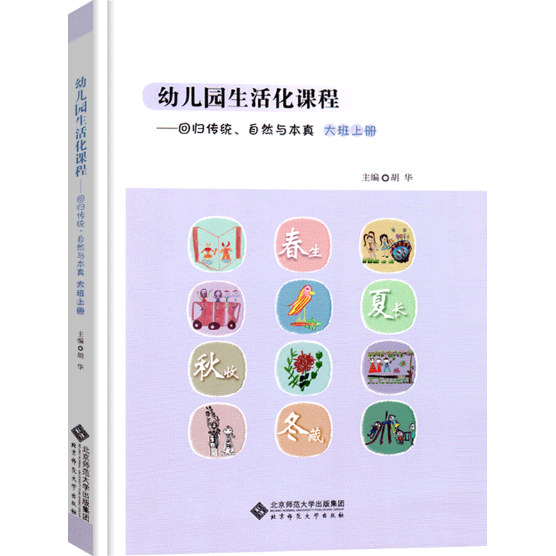幼儿园生活化课程—回归传统、自然与本真大班上册幼儿园主题活动设计与指导整合课程教师用书学前教育幼教幼儿园教师教案教材用书