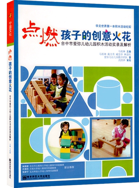 点燃孩子的创意火花幼儿园积木活动实录解析南京师范大学出版社园长管理教师教材幼师幼教老师教研专业类3到6岁发展指南用书籍
