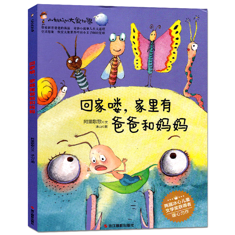 回家喽家里有爸爸和妈妈精装绘本 注音版