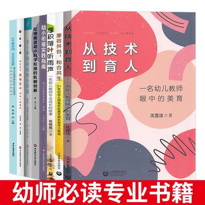 8本幼师必读专业书籍 从技术到育人兼容并包和合共生 厚积落叶听雨声 幼小衔接实践指南区域推进幼小科学衔接的机制创新共筑宝宝屋