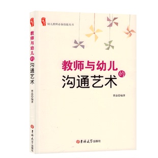 研修书系教师与幼儿 沟通艺术园长教师管理活动指导案例幼教幼师学前教育基础知识招聘专业类考试考编制用书籍3到6岁发展指南