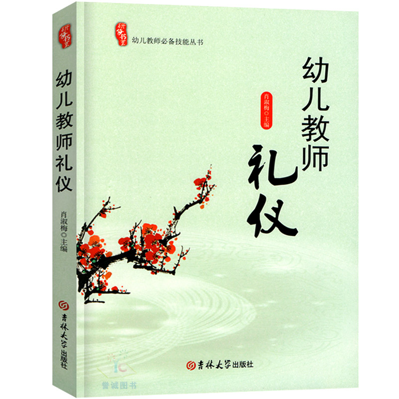 幼儿教师礼仪教师技能丛书园长老师管理培训指导幼儿园育儿教材教育理论幼师教研专业案例实习生职业技能用书籍研修书系教师用书
