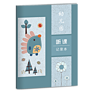 幼儿园听课记录本班会幼儿园教师辅助用书周程记录本教师工作记录手册魅力日志课